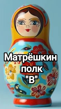 Матрёшкин полк, буква