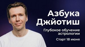 Обучение астрологии по программе «Азбука Джйотиш+». Старт группы 18 июня 2026г!