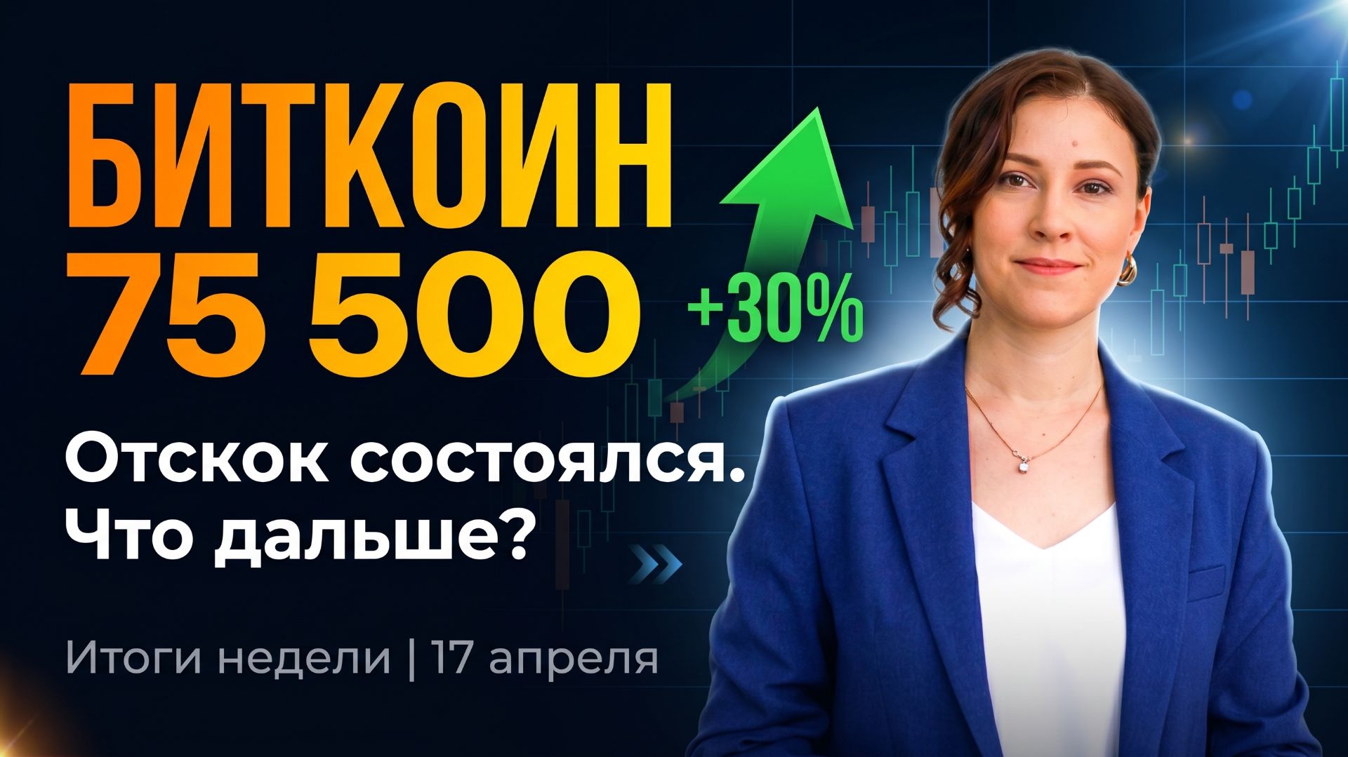 Биткоин 75 500 | Итоги недели: отскок состоялся, что дальше? | Крипторынок 17 апреля