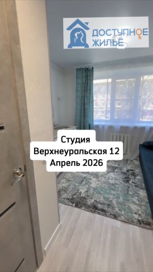 Студия  Верхнеуральская 12 Апрель 2026