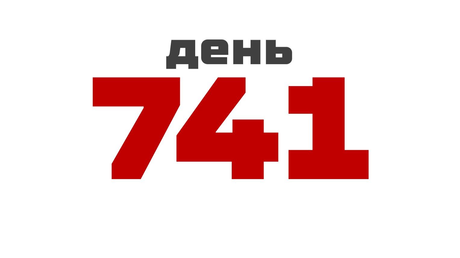 день 741