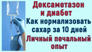 Дексаметазон и диабет. Как нормализовать сахар за 10 дней. Делюсь своим печальным опытом