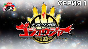 No.1 Sentai Gozyuger - 01 [Русская озвучка от Caraway]