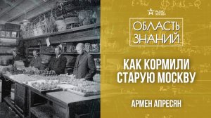 Москва хлебосольная. Лекция искусствоведа Армена Апресяна