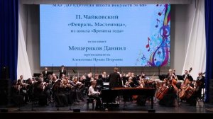 Концерт солистов ДШИ и Губернаторского симфонического оркестра «Симфония детства»
