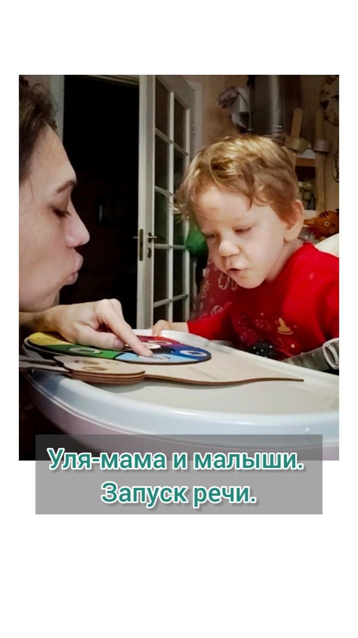 Уля-мама и малыши. Запуск речи