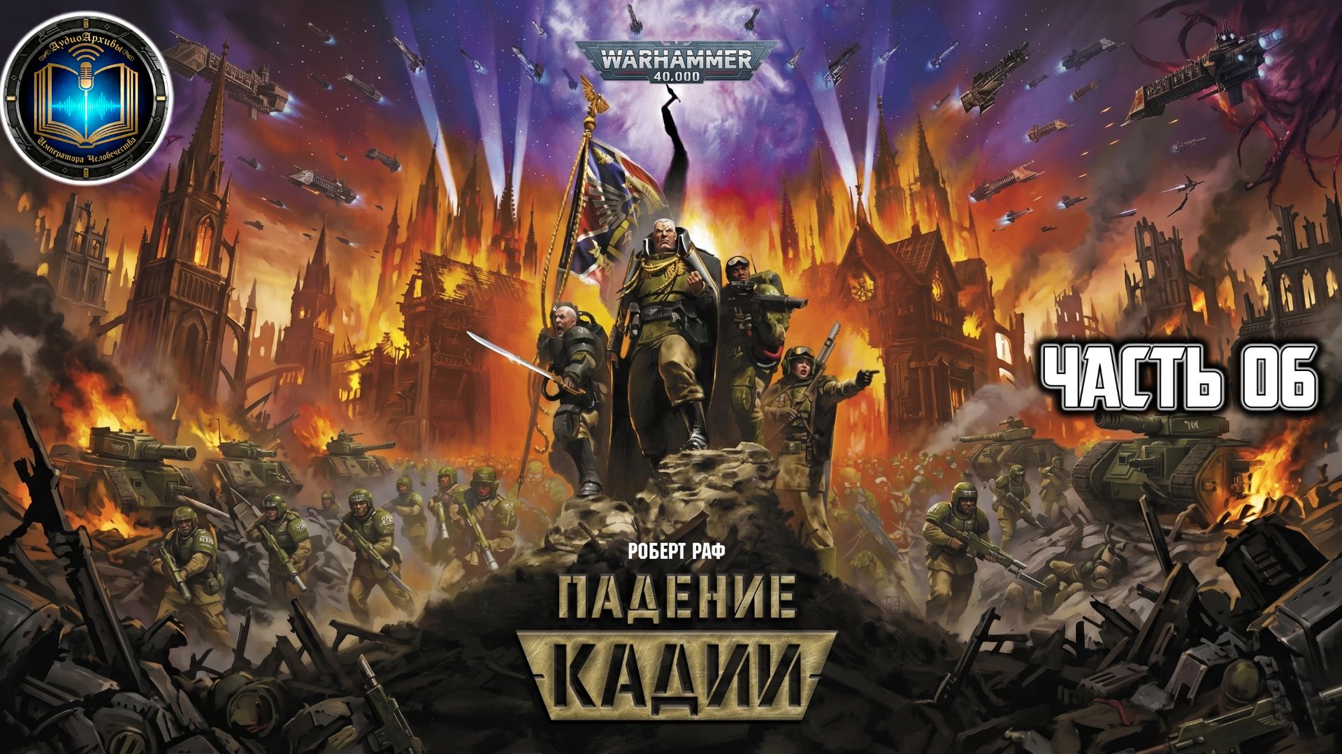 Warhammer 40k / ВХ40k | Падение Кадии | Часть 06 | Аудиокнига | (Gidra, 2023)