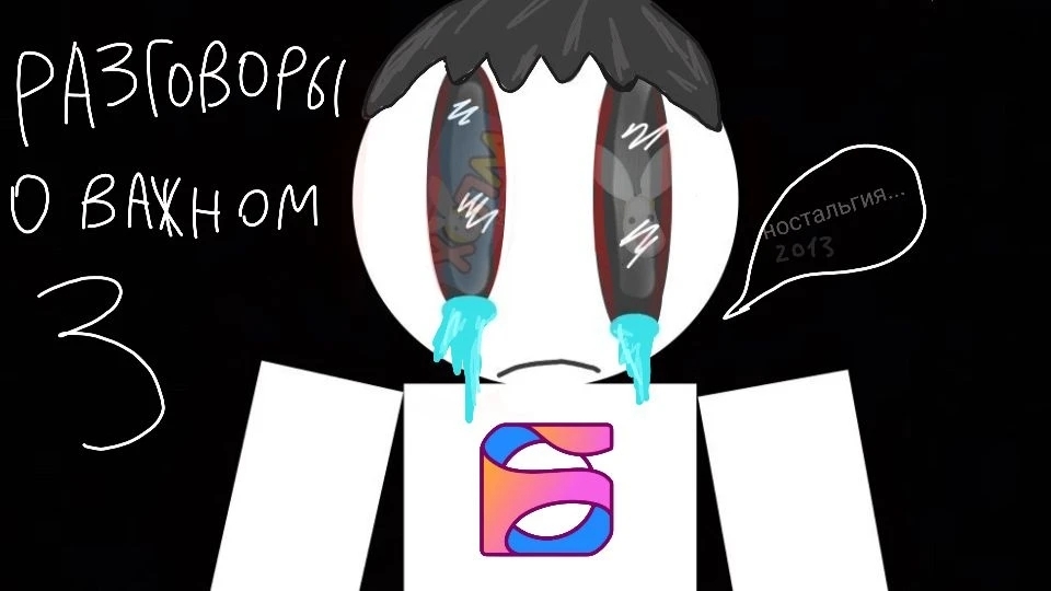 РАЗГОВОРЫ О ВАЖНОМ - 3 (МИМ.С.Л.)