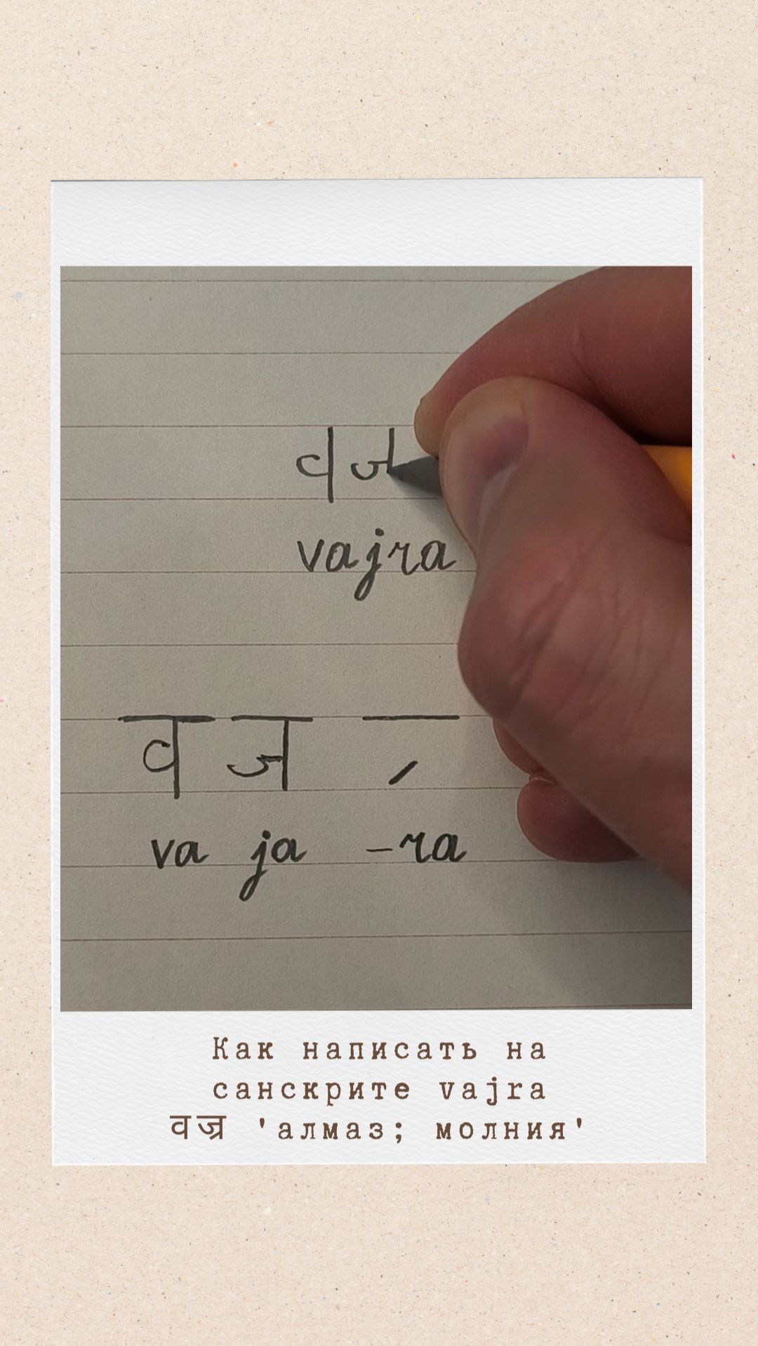 ВАДЖРА: как на санскрите написать слово алмаз молния