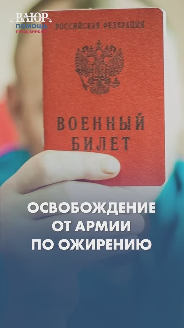 Освобождение от армии по ожирению