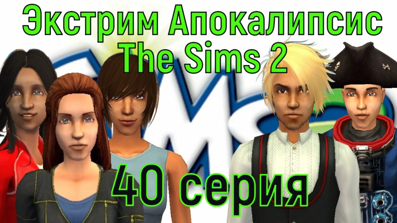 Апокалипсис The Sims 2 Экстрим 40 серия В ритме джайва.