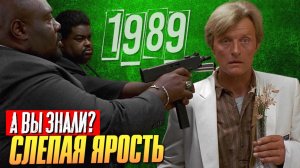 СЛЕПАЯ ЯРОСТЬ интересные факты о фильме (1989)