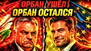 ОРБАН «УШЁЛ» — ПОПУЛИЗМ ОСТАЛСЯ МАДЬЯР — ЭТО ОРБАН-ЛАЙТ ПОЧЕМУ ВЕНГРИЯ ПОМЕНЯЛА УПАКОВКУ