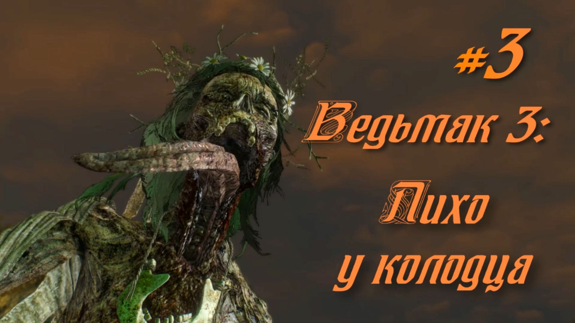 Ведьмак 3: Дикая Охота - #3 Игра с огнём, Лихо у колодца