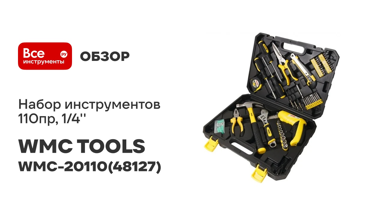 Набор инструментов WMC TOOLS 110пр 14 WMC-2011048127