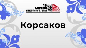 БиблиоУтро 2026_Корсаков