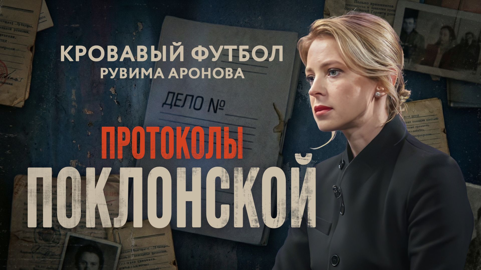 Кровавый футбол Рувима Аронова I Протоколы Поклонской I Республика