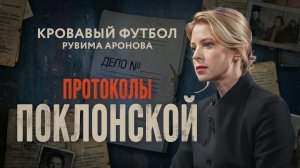 Кровавый футбол Рувима Аронова I Протоколы Поклонской I Республика