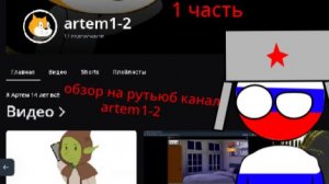 обзор по рутьюб каналу Артёма 1-2 Я ВЕРНУЛ ВИДЕО