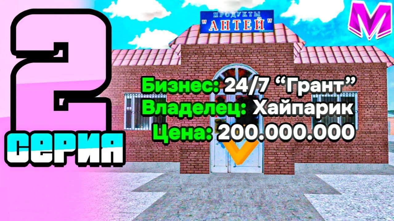 БУДНИ БИЗНЕСМЕНА #2||КУПИЛ БИЗНЕС ЗА 200.000.000 ЛЯМОВ
