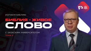 Библия - живое Слово | Изучаем Библию