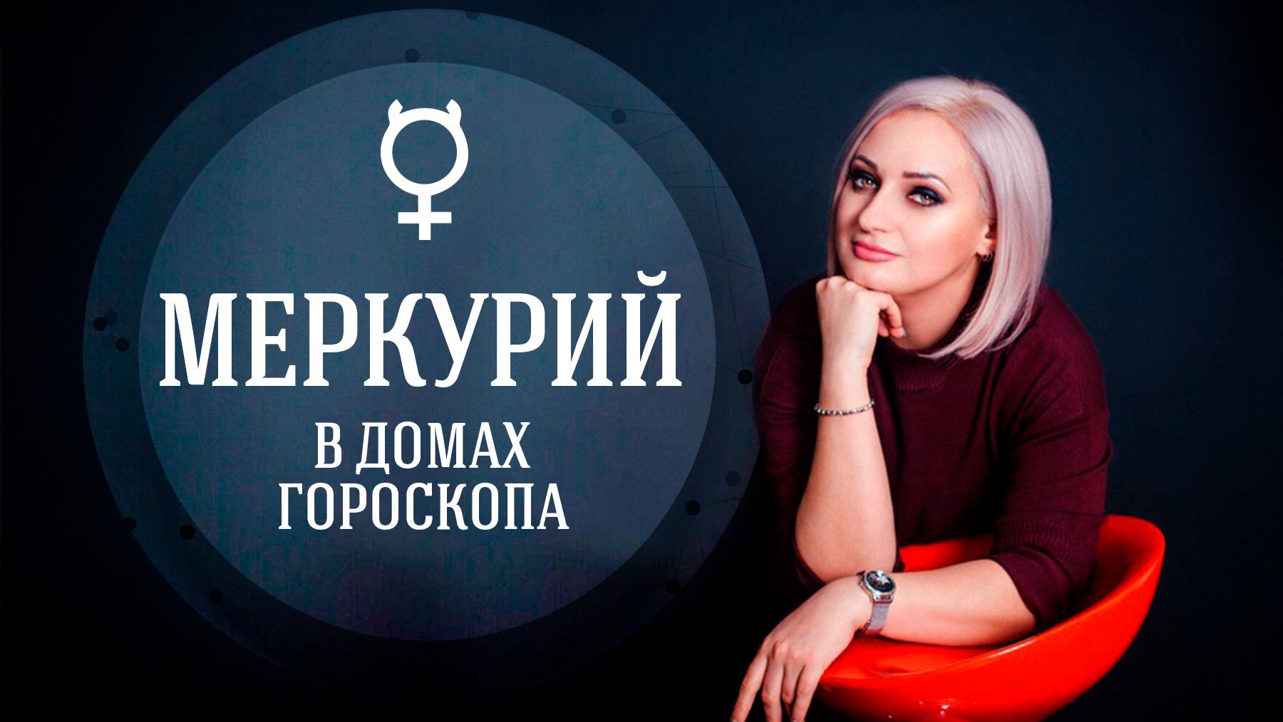 МЕРКУРИЙ В ДОМАХ ГОРОСКОПА