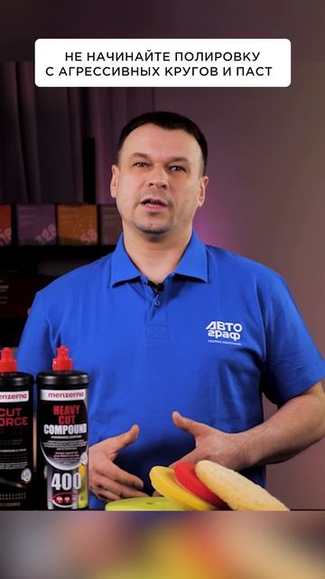 Не начинайте ПОЛИРОВКУ с агрессивных кругов и паст #полировкаавто
