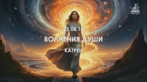“Волнения Души” Катрен от 25.08.16.