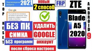FRP ZTE Blade A5 2020 Удалить Гугл аккаунт 2 способ
