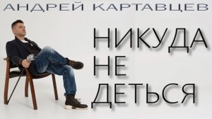 Андрей Картавцев – Никуда не деться. (2026).