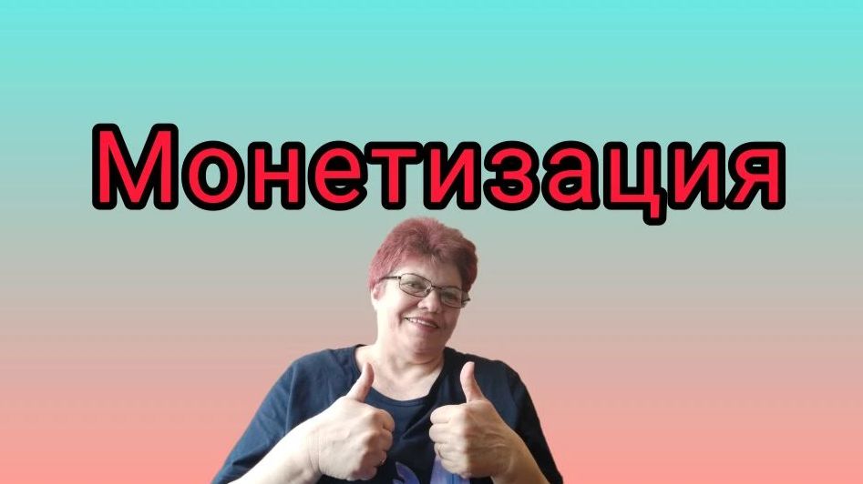 УРА!  МонетизацияКак это было