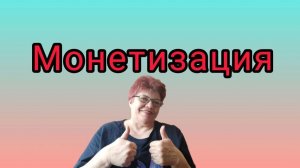 УРА! 😅 Монетизация😅😅😅Как это было😅