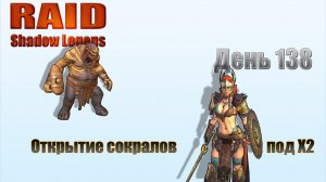 Raid: Shadow Legends / День 138 / + открытие сокралов под Х2