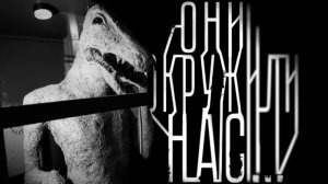 Они окружили нас. Страшные истории на ночь. Мистика. Страшилки на ночь.