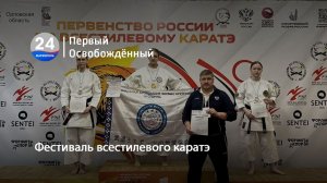 Фестиваль всестилевого каратэ. 17.04.2026