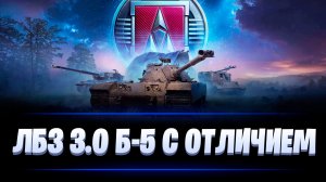 ЛБЗ 3.0 Б-5 с отличием / Операция ARMT / МИР ТАНКОВ