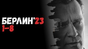 Берлин 23 1-8 серия - что будет в сериале