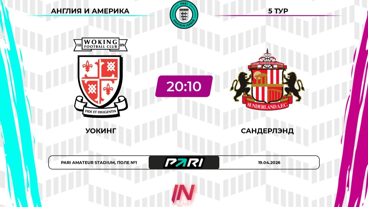 Уокинг - Сандерлэнд  5 тур  АнглияАмерика  Pari Amateur League