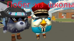 ПОБЕГ ИЗ ШКОЛЫ