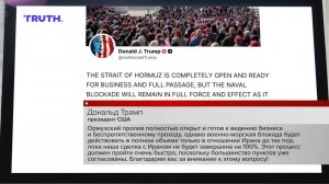Дональд Трамп назвал условие для снятия военно-морской блокады Ирана.