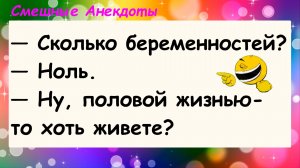 Анекдоты смешные до слез! Подборка Пикантных Остреньких Жизненных Анекдотов! Юмор! Смех! Позитив!