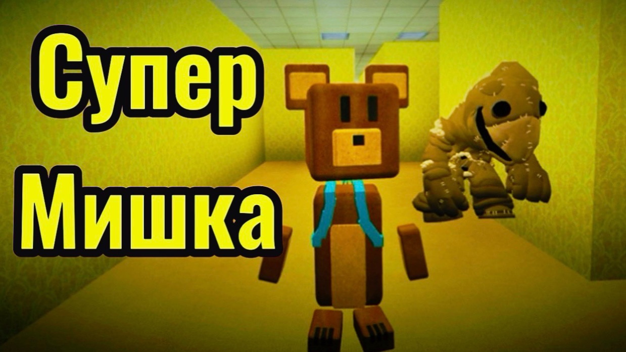 ЗАКУЛИСЬЕ В ИГРЕ СУПЕР МИШКА | #играсупермишка #superbearadventure