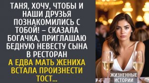 Таня, хочу, чтобы и наши друзья познакомились с тобой! – сказала богачка, приглашаю бедную невесту…