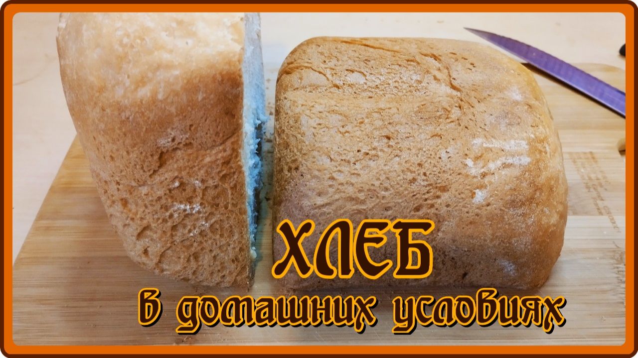 ХЛЕБ В ДОМАШНИХ УСЛОВИЯХ вкусныйароматный