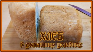 ХЛЕБ В ДОМАШНИХ УСЛОВИЯХ вкусный,ароматный