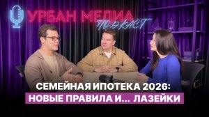 Семейная ипотека в 2026 году:  как оформить по новым условиям. Подкаст Урбан Медиа
