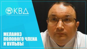 1290  Меланоз полового члена и вульвы