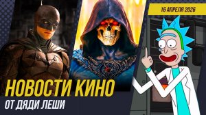 Бэтмен 2 \\ Пацаны \\ Голодные Игры \\ Аватар 4 \\ Рик И Морти \\ Новости Кино