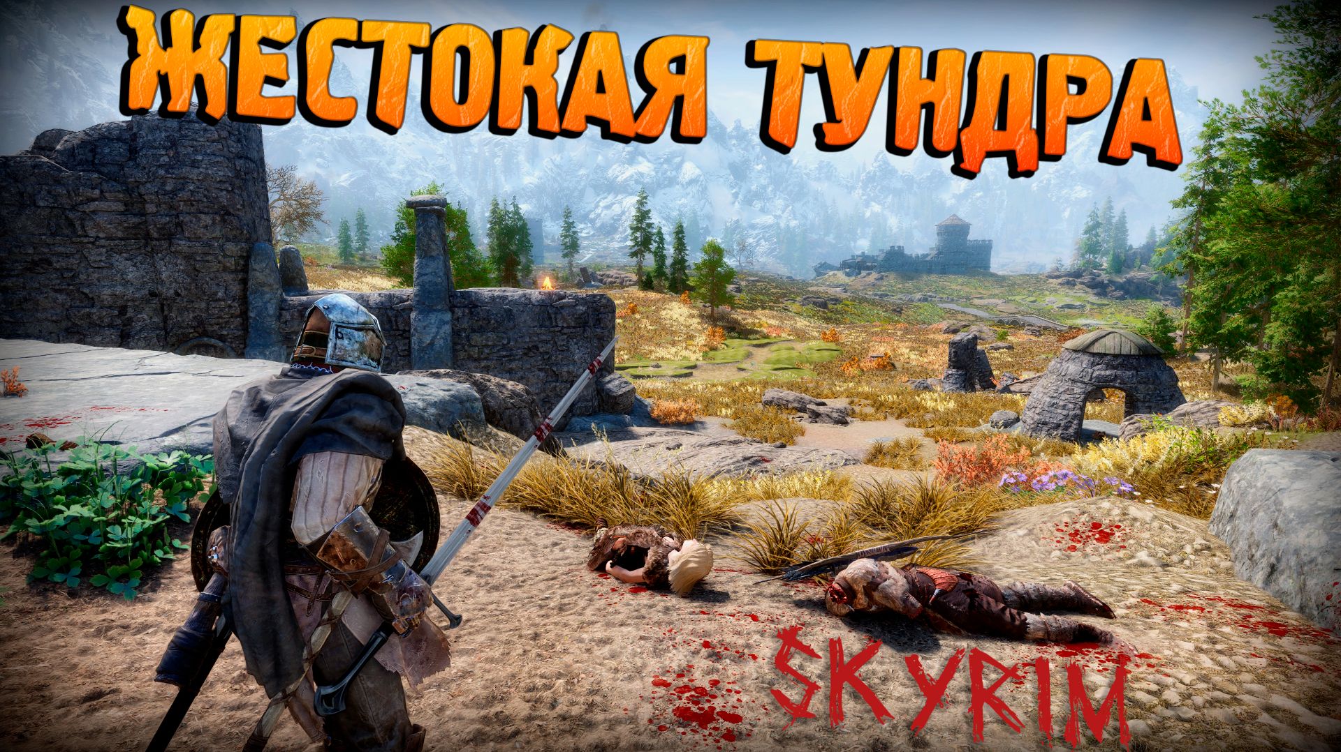 ЖЕСТКАЯ ОХОТА ЗА ГОЛОВАМИ НАЧАТА! Old Good Skyrim AE и Моды, История ВОИНА! Выживание на Мастере#4