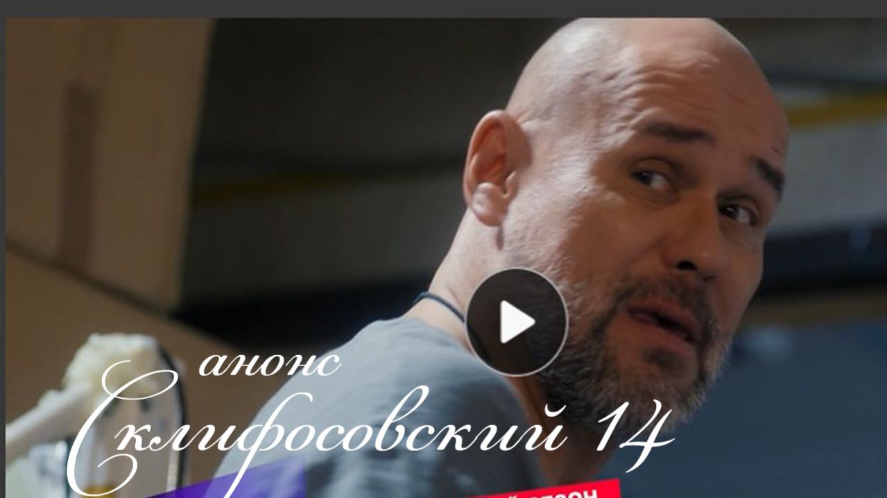 Склифосовский 14 сезон 1 серия анонс сериала